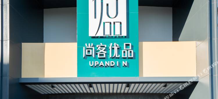 尚客优品酒店(桐乡濮院镇店)图片