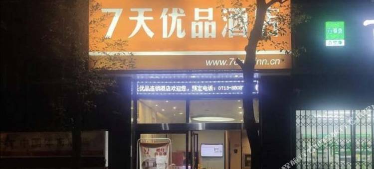 7天优品酒店(黄冈居然之家店)图片