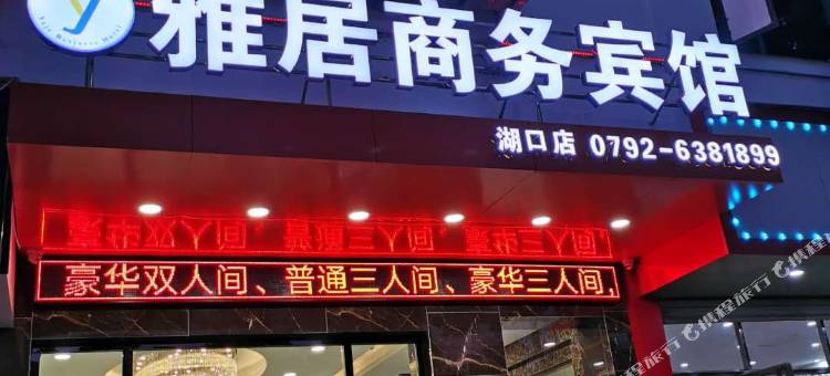 雅居商务宾馆(九江湖口金砂南大道店)图片