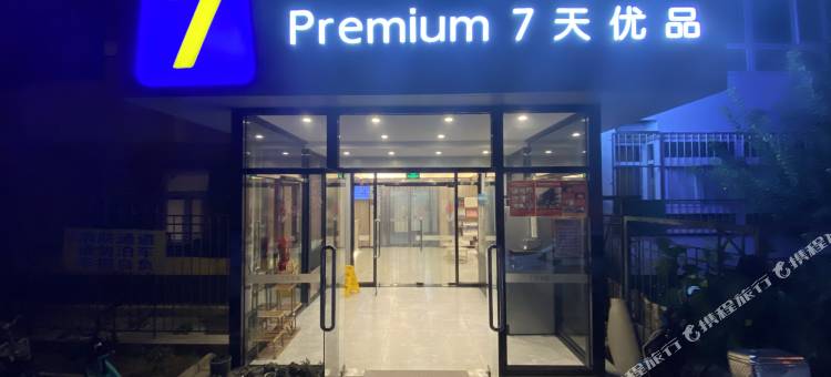 7天优品酒店(北京三里屯太古里团结湖地铁站店)图片