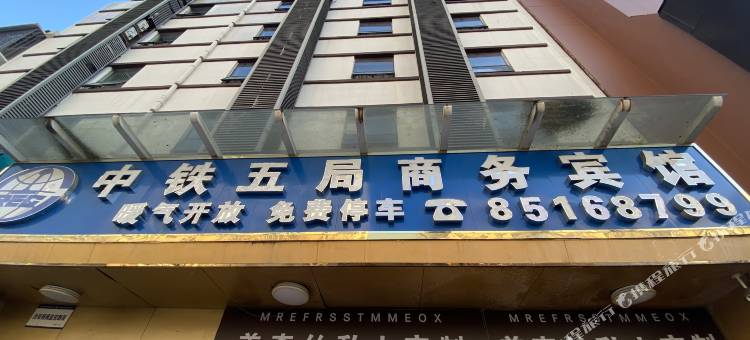贵阳中铁五局商务宾馆图片