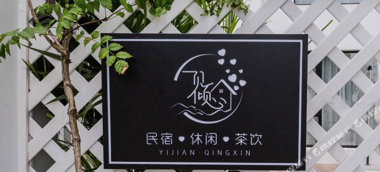 上海一见倾心民宿图片
