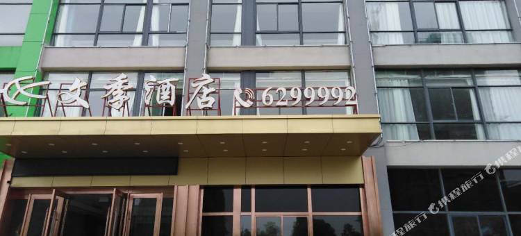 淮南文季酒店图片