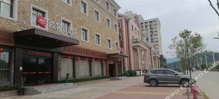尚客优酒店(邵武严羽大道店)图片