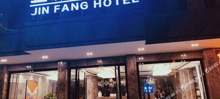 元江金房大酒店图片