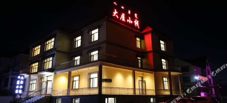 阿尔山大屋小栈酒店(阿尔山火车站店)图片