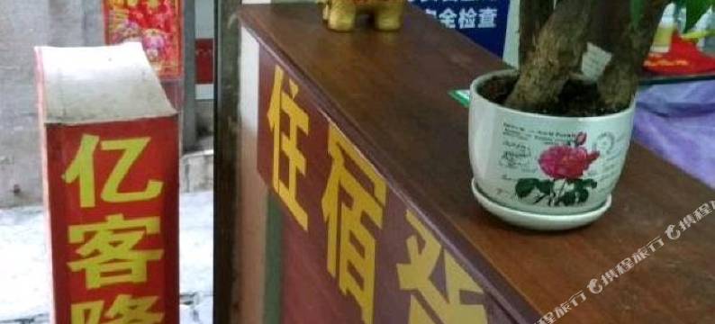 楚雄亿客隆客栈图片