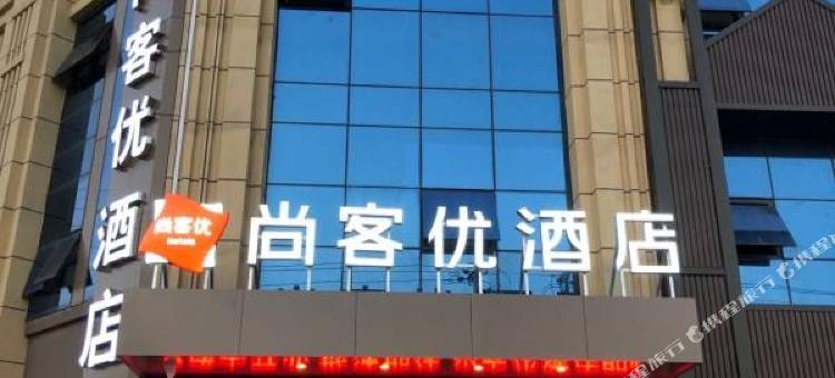 尚客优酒店(胶州兰州西路店)图片