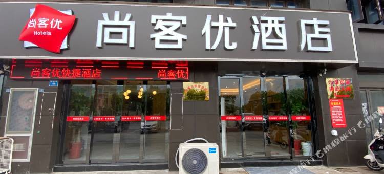 尚客优酒店(兴化汽车站店)图片