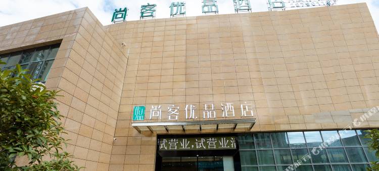 尚客优品酒店(仁怀城南客运站店)图片