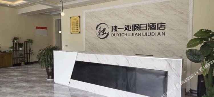卢氏独一处假日酒店图片