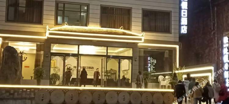 卢氏独一处假日酒店图片