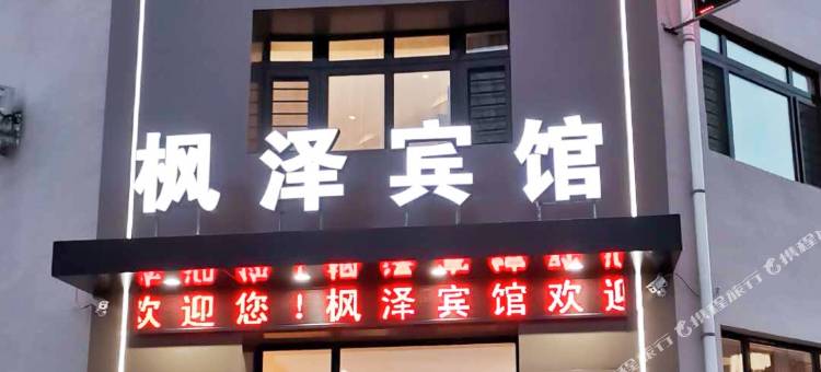 宁安枫泽宾馆图片