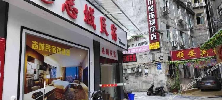 恩施志城民宿图片