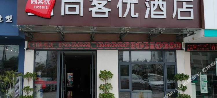 尚客优酒店(鄱阳芦田乡工业园商贸城店)图片