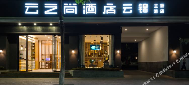 云之尚酒店(盈江盈湖公园汽车客运站店)图片