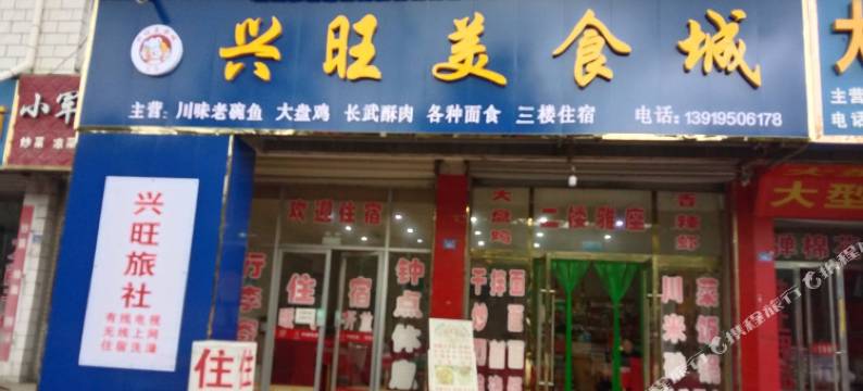 泾川兴旺美食城图片