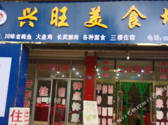 泾川兴旺美食城