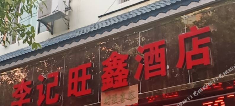 凤庆李记旺鑫酒店图片