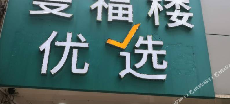 曼福楼优选酒店(上海南京西路店)图片