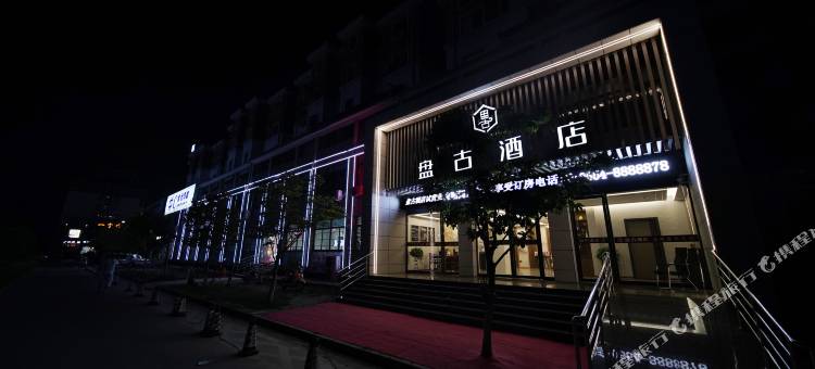 盘古酒店(淮南十九中店)图片