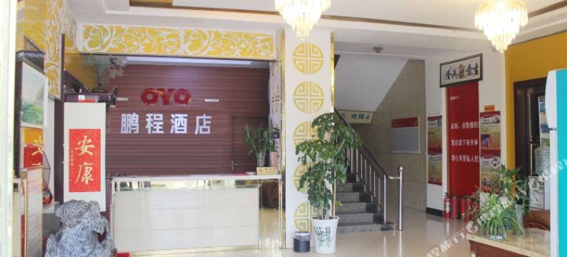 砀山新鹏程商务宾馆图片