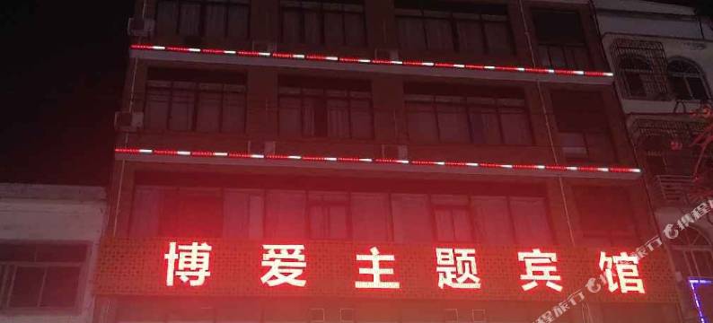 长沙博爱主题宾馆(湖南商务职业技术学院店)图片