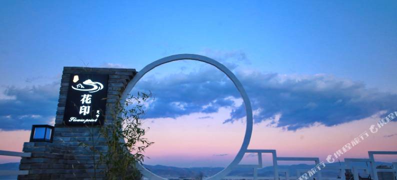 大理花印民宿(大理古城南门店)图片