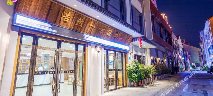 浩然一方客栈(襄阳东津世纪城店)图片