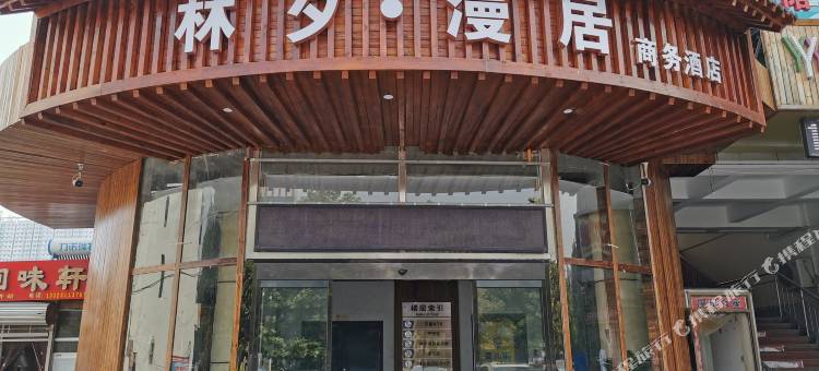 林夕·漫居酒店(石家庄北斗路店)图片