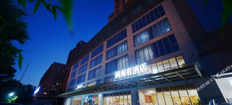 北京何所有酒店(刘家窑地铁站店)图片