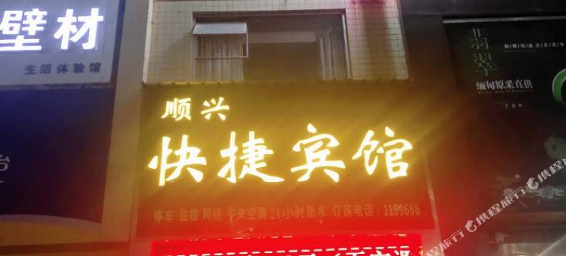 卢氏顺兴快捷宾馆图片