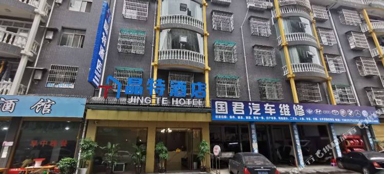 恩施晶特酒店(火车站店)图片