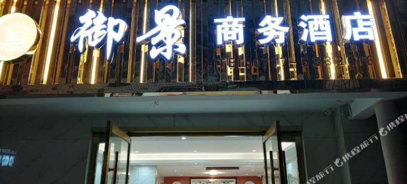 长阳御景商务宾馆图片