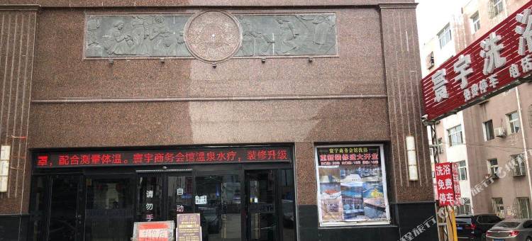 北票寰宇商务会馆图片