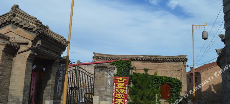 蔚县暖泉古镇古堡缘农家院(西古堡店)图片