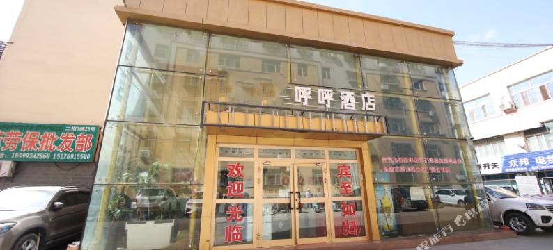 哈密呼呼酒店图片