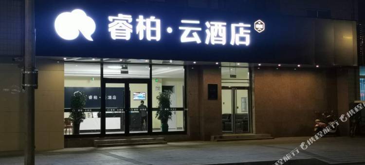 睿柏云酒店(集安大吉他主题广场店)图片