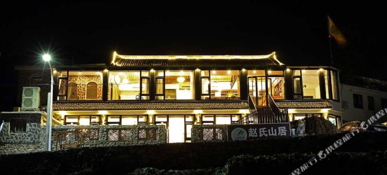 北京赵氏山居民宿图片