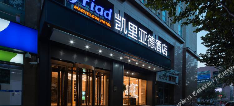 凯里亚德酒店(天津中新生态城店)图片