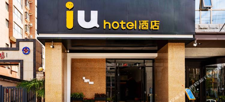 IU酒店(天水南站店)图片