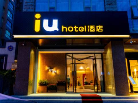iu酒店(天水南站店)图片