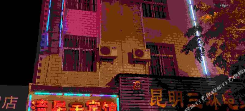 宾川流星宇宾馆图片