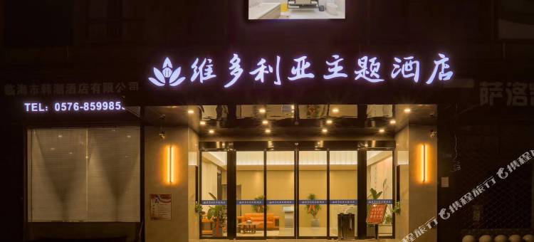 临海维多利亚主题酒店图片