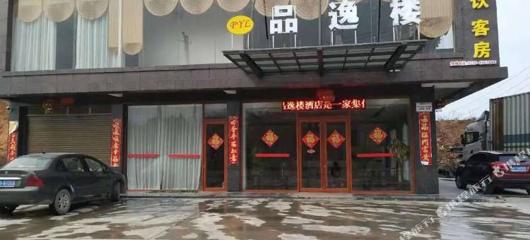 平江品逸楼酒店图片