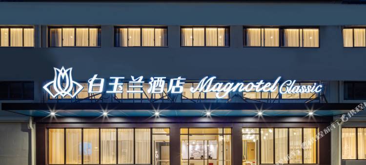 白玉兰酒店(苏州吴江万宝广场店)图片