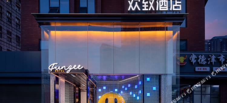 FunGee 欢致酒店(长沙IFS国金中心芙蓉广场地铁站店)图片