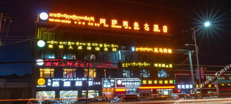 阿萨商务大酒店(拉萨当雄县汽车火车站店)图片