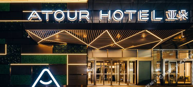 邯郸新世纪丛台公园亚朵酒店图片