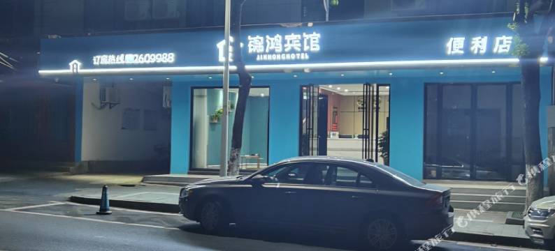 新干锦鸿宾馆图片